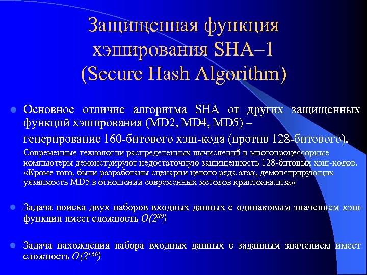 Защищенная функция хэширования SHA– 1 (Secure Hash Algorithm) l Основное отличие алгоритма SHA от