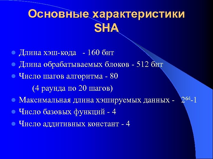 Основные характеристики SHA l l l Длина хэш-кода - 160 бит Длина обрабатываемых блоков