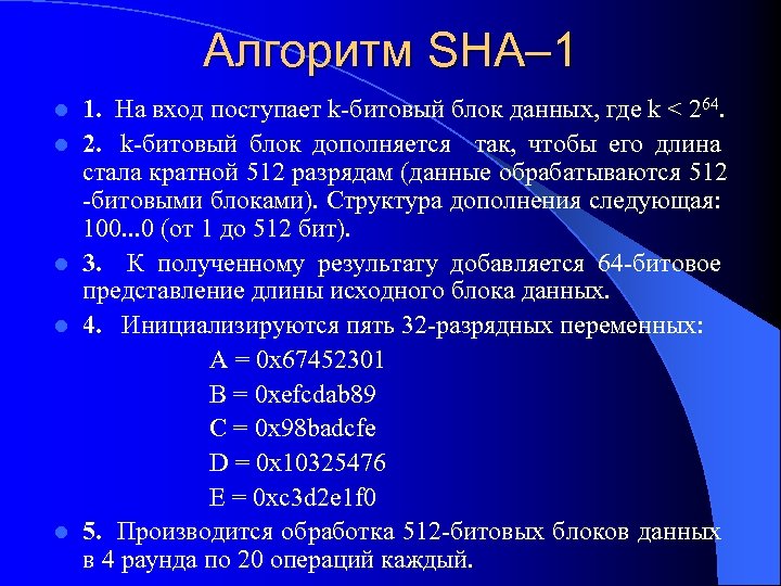 Алгоритм SHA– 1 1. На вход поступает k-битовый блок данных, где k < 264.
