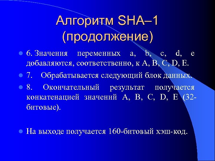 Алгоритм SHA– 1 (продолжение) 6. Значения переменных a, b, c, d, e добавляются, соответственно,