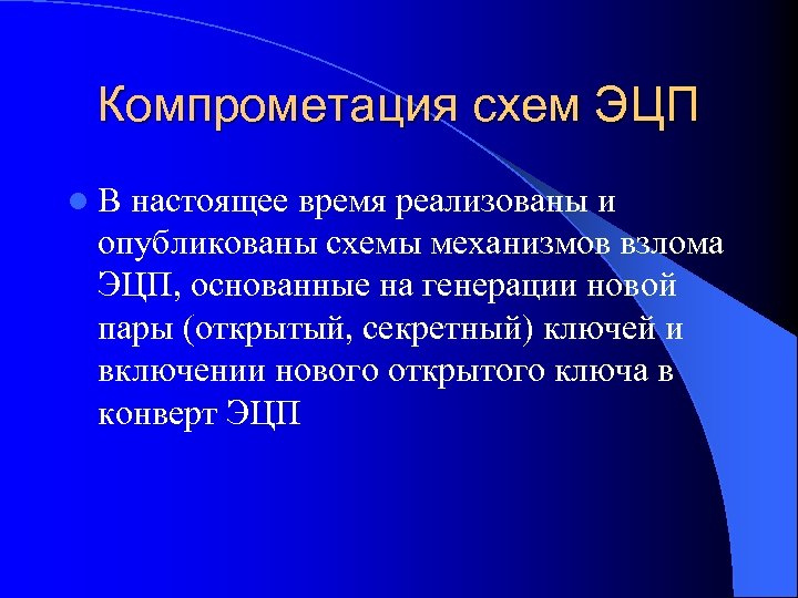 Компрометация схем ЭЦП l В настоящее время реализованы и опубликованы схемы механизмов взлома ЭЦП,