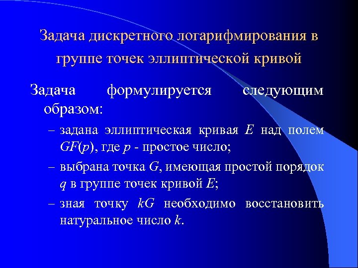 Задача дискретного логарифмирования в группе точек эллиптической кривой Задача формулируется образом: следующим – задана