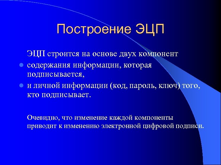 Построение ЭЦП строится на основе двух компонент l содержания информации, которая подписывается, l и