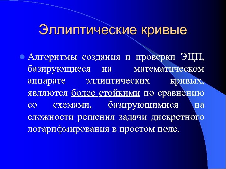 Эллиптические кривые l Алгоритмы создания и проверки ЭЦП, базирующиеся на математическом аппарате эллиптических кривых,