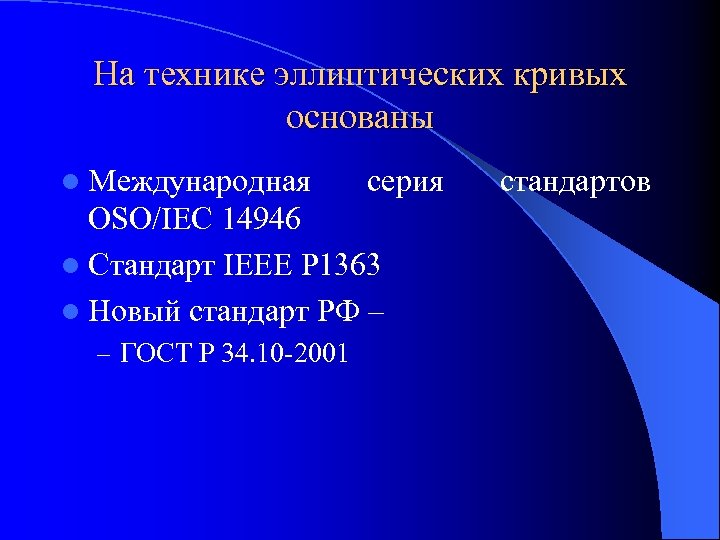На технике эллиптических кривых основаны l Международная серия OSO/IEC 14946 l Стандарт IEEE P