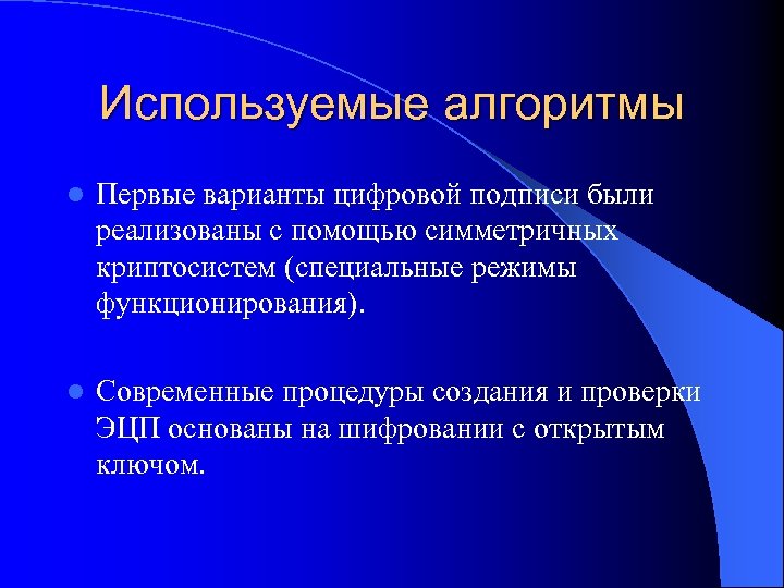 Используемые алгоритмы l Первые варианты цифровой подписи были реализованы с помощью симметричных криптосистем (специальные