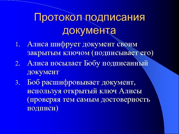 Протокол подписания документа Алиса шифрует документ своим закрытым ключом (подписывает его) 2. Алиса посылает