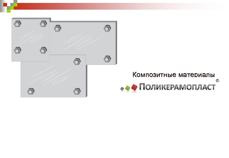 Композитные материалы 