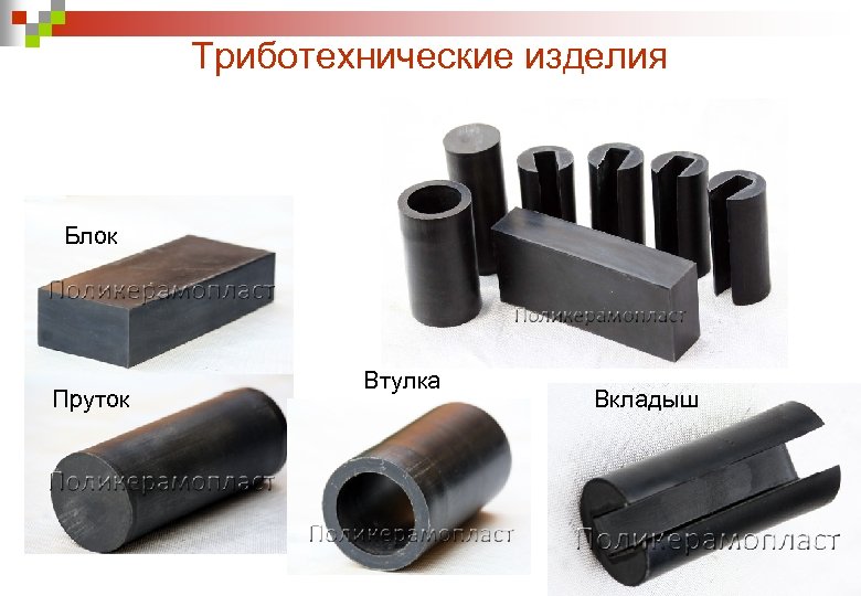 Триботехнические изделия Блок Пруток Втулка Вкладыш 