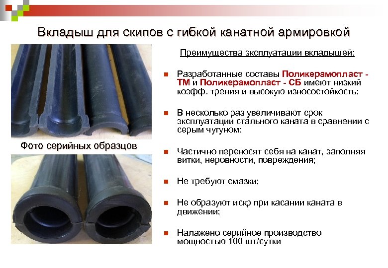 Вкладыш для скипов с гибкой канатной армировкой Преимущества эксплуатации вкладышей: n n Фото серийных