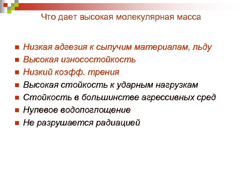 Что дает высокая молекулярная масса n n n n Низкая адгезия к сыпучим материалам,