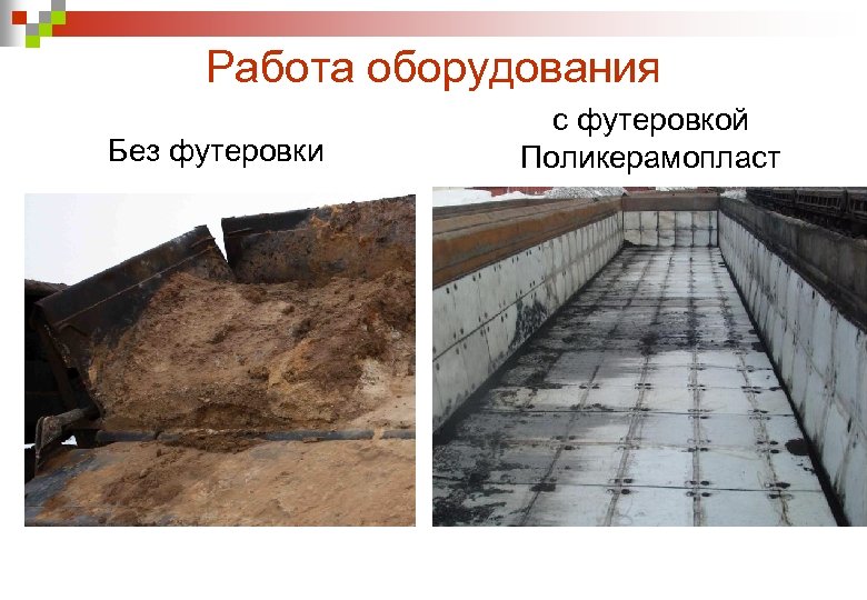 Работа оборудования Без футеровки с футеровкой Поликерамопласт 