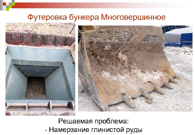 Футеровка бункера Многовершинное Решаемая проблема: - Намерзание глинистой руды 