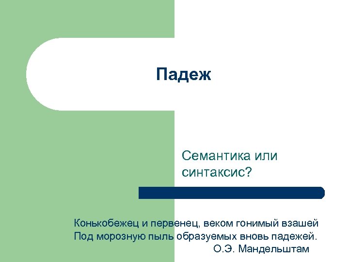Падеж Семантика или синтаксис? Конькобежец и первенец, веком гонимый взашей Под морозную пыль образуемых