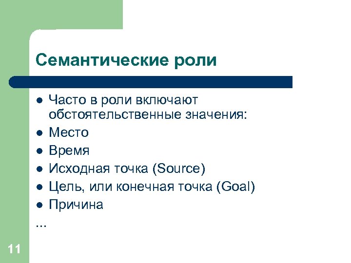 Семантические роли l l l . . . 11 Часто в роли включают обстоятельственные