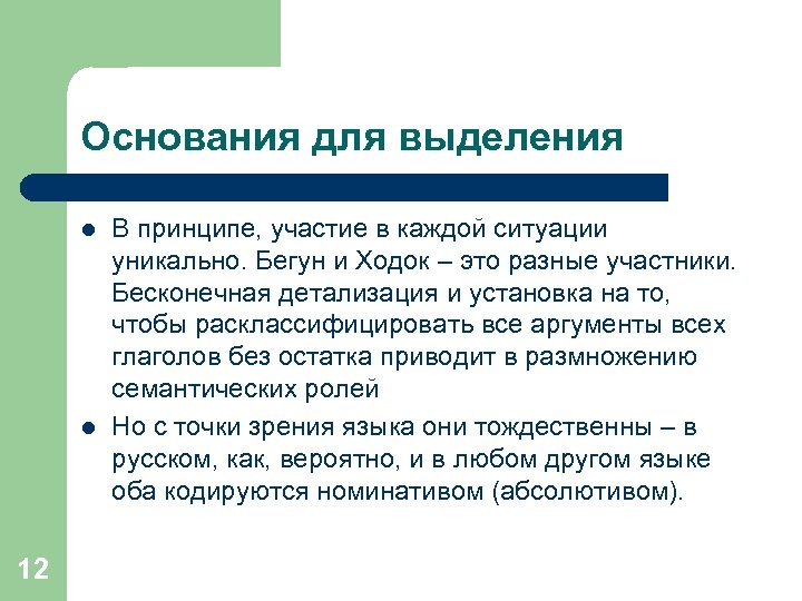 Основания для выделения l l 12 В принципе, участие в каждой ситуации уникально. Бегун