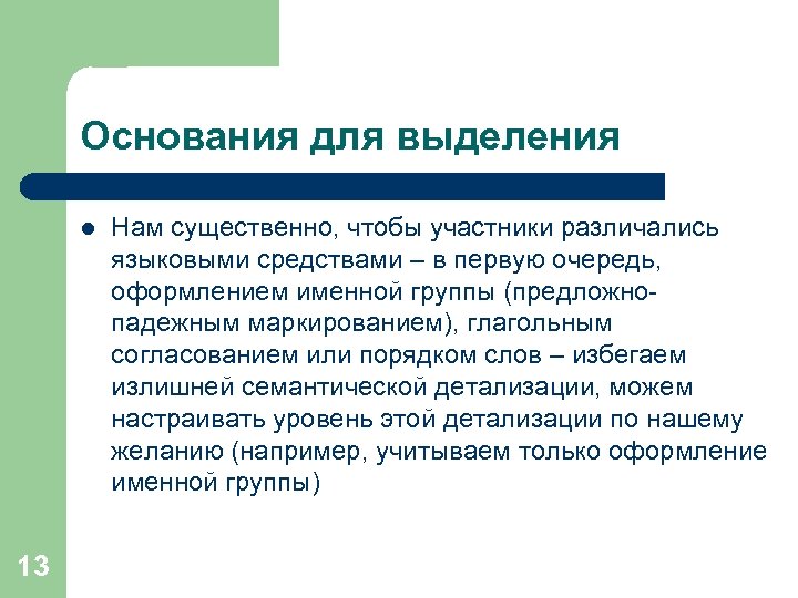 Основания для выделения l 13 Нам существенно, чтобы участники различались языковыми средствами – в