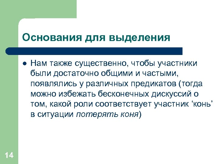 Основания для выделения l 14 Нам также существенно, чтобы участники были достаточно общими и