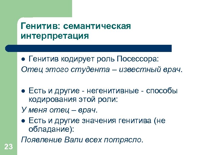 Генитив: семантическая интерпретация Генитив кодирует роль Посессора: Отец этого студента – известный врач. l