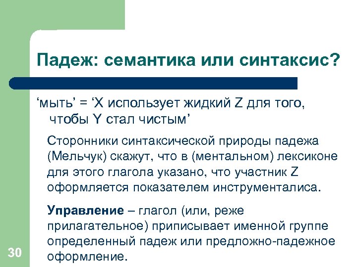 Падеж: семантика или синтаксис? ‘мыть’ = ‘X использует жидкий Z для того, чтобы Y