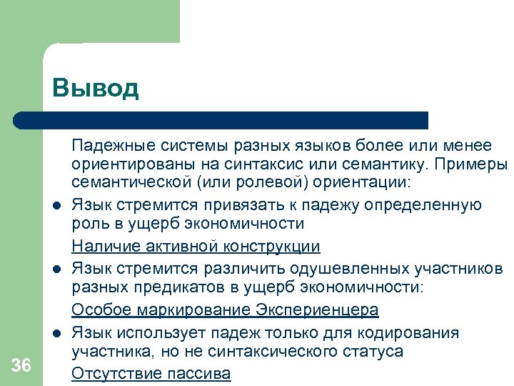 Вывод l l l 36 Падежные системы разных языков более или менее ориентированы на