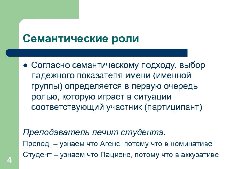 Семантические роли l Согласно семантическому подходу, выбор падежного показателя имени (именной группы) определяется в