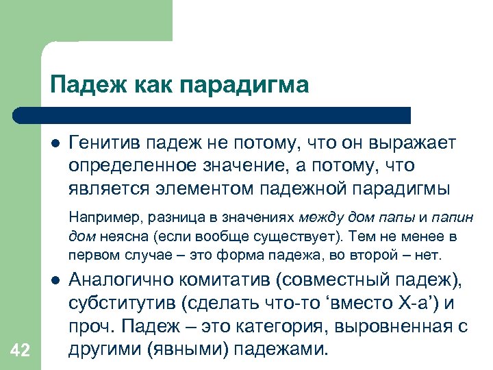 Падеж как парадигма l Генитив падеж не потому, что он выражает определенное значение, а