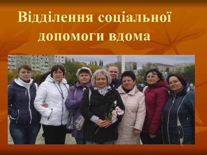 Відділення соціальної допомоги вдома 