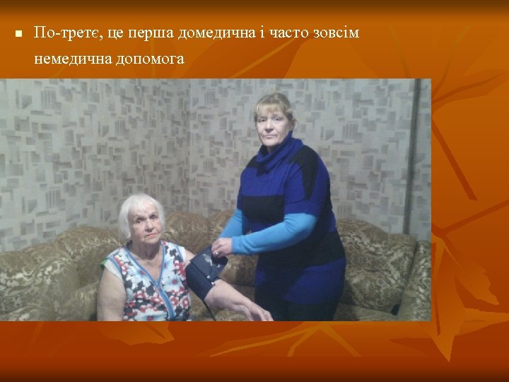 n По-третє, це перша домедична і часто зовсім немедична допомога 