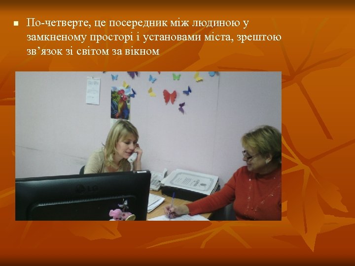 n По-четверте, це посередник між людиною у замкненому просторі і установами міста, зрештою зв’язок
