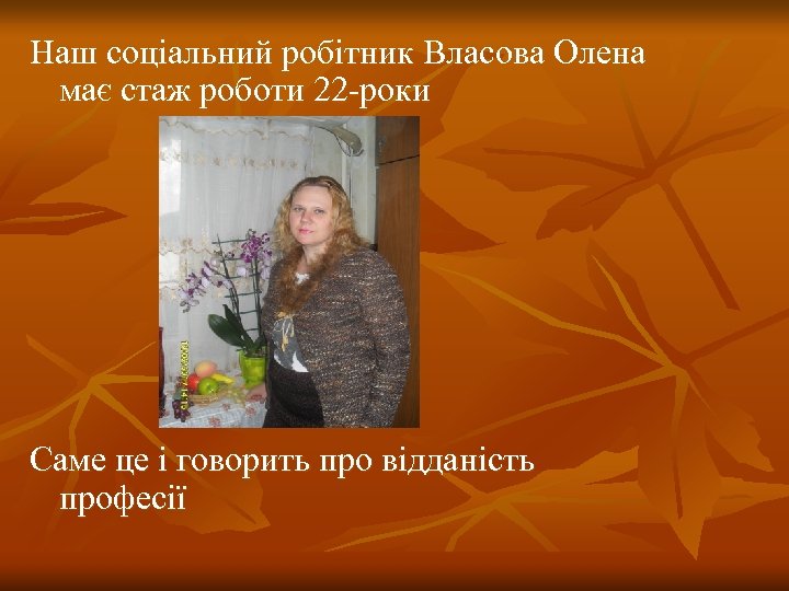 Наш соціальний робітник Власова Олена має стаж роботи 22 -роки Саме це і говорить