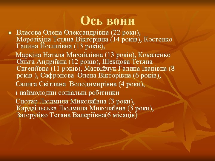 Ось вони n Власова Олена Олександрівна (22 роки), Морозіхіна Тетяна Вікторівна (14 років), Костенко
