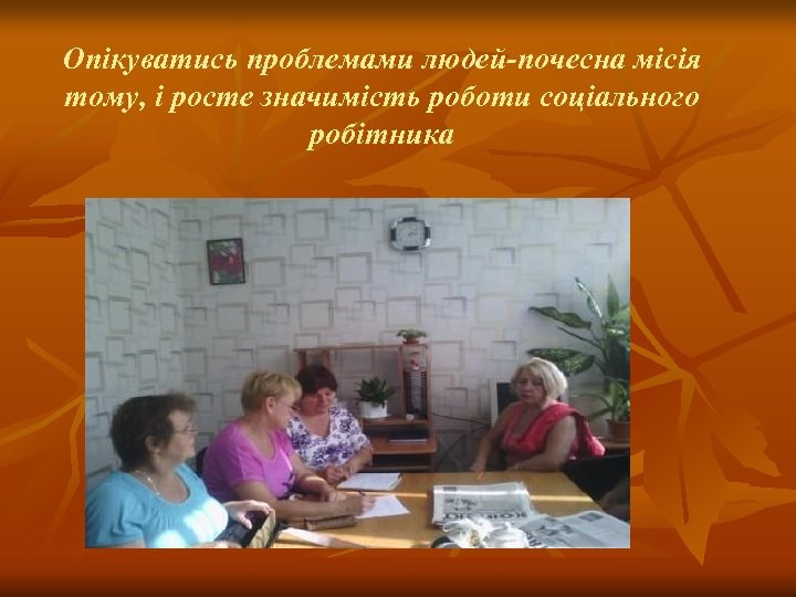 Опікуватись проблемами людей-почесна місія тому, і росте значимість роботи соціального робітника 