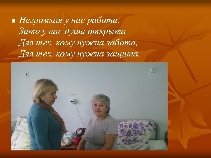 n Негромкая у нас работа. Зато у нас душа открыта Для тех, кому нужна