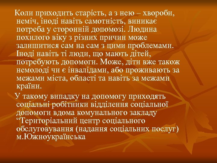 Коли приходить старість, а з нею – хвороби, неміч, іноді навіть самотність, виникає потреба