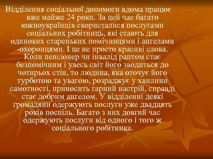 Відділення соціальної допомоги вдома працює вже майже 24 роки. За цей час багато южноукраїнців