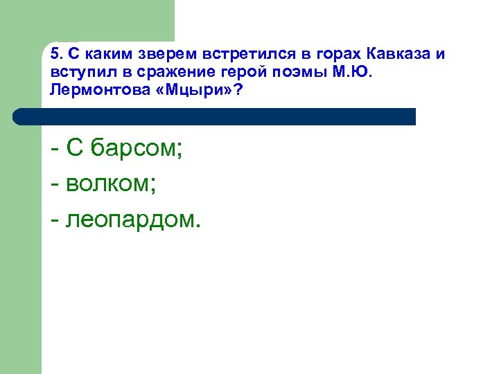 5. С каким зверем встретился в горах Кавказа и вступил в сражение герой поэмы