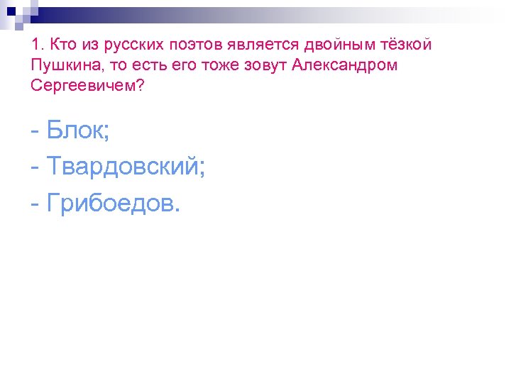 1. Кто из русских поэтов является двойным тёзкой Пушкина, то есть его тоже зовут