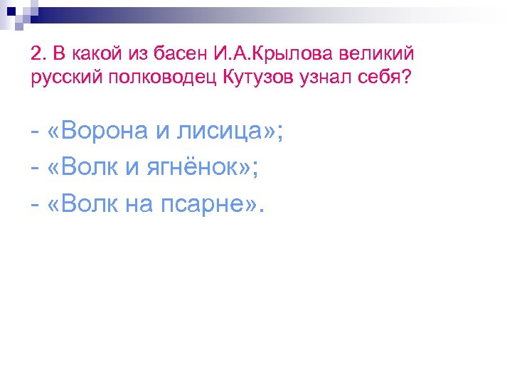 2. В какой из басен И. А. Крылова великий русский полководец Кутузов узнал себя?