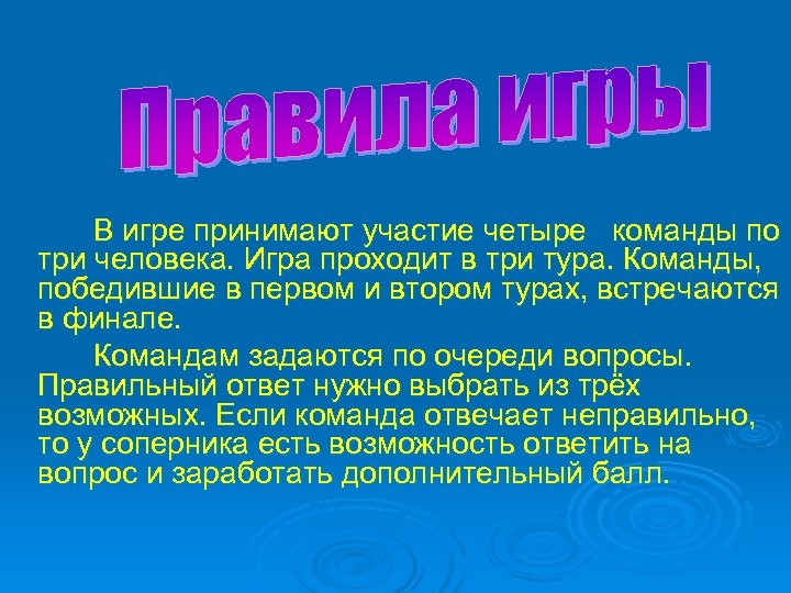 В игре принимают участие четыре команды по три человека. Игра проходит в три тура.