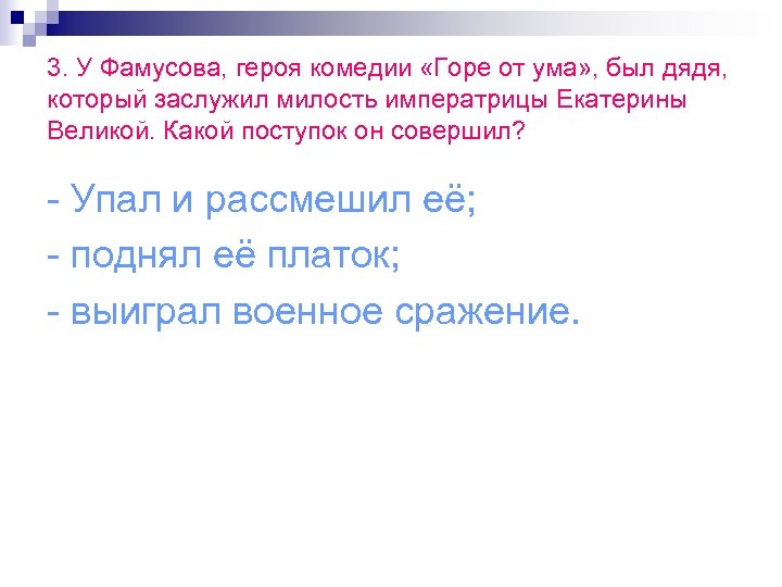 3. У Фамусова, героя комедии «Горе от ума» , был дядя, который заслужил милость