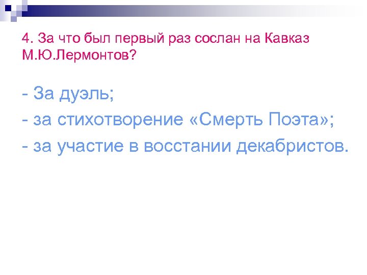 4. За что был первый раз сослан на Кавказ М. Ю. Лермонтов? - За