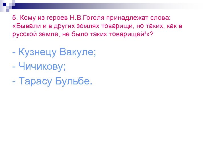 5. Кому из героев Н. В. Гоголя принадлежат слова: «Бывали и в других землях