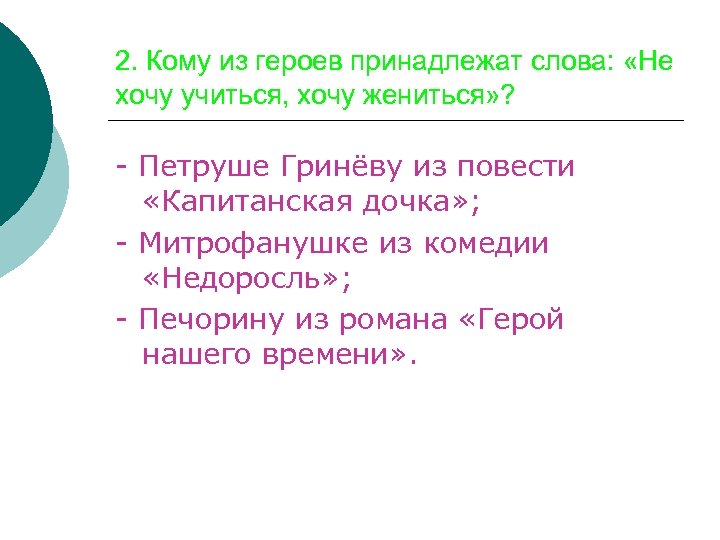 2. Кому из героев принадлежат слова: «Не хочу учиться, хочу жениться» ? - Петруше