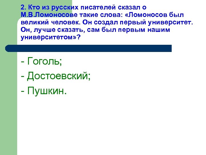 2. Кто из русских писателей сказал о М. В. Ломоносове такие слова: «Ломоносов был