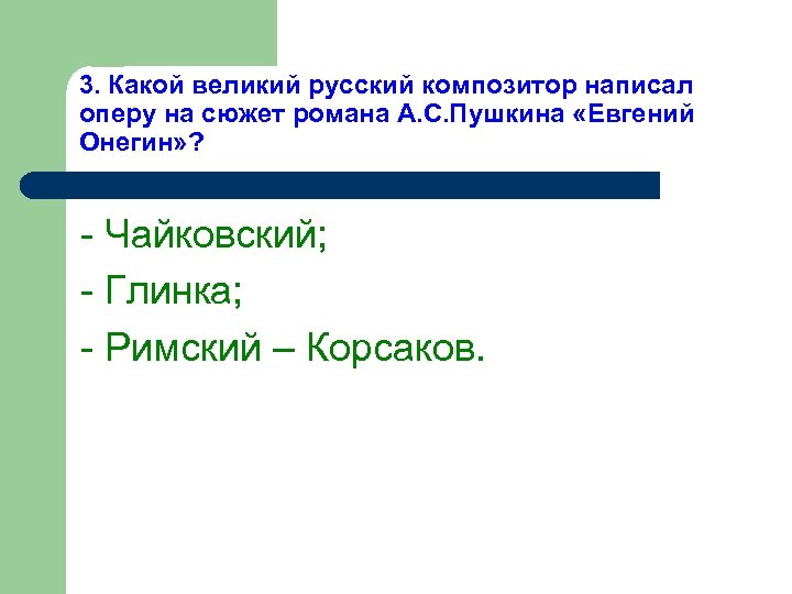 3. Какой великий русский композитор написал оперу на сюжет романа А. С. Пушкина «Евгений