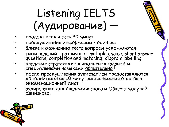 Listening IELTS (Аудирование) — • • продолжительность 30 минут. прослушивание информации - один раз