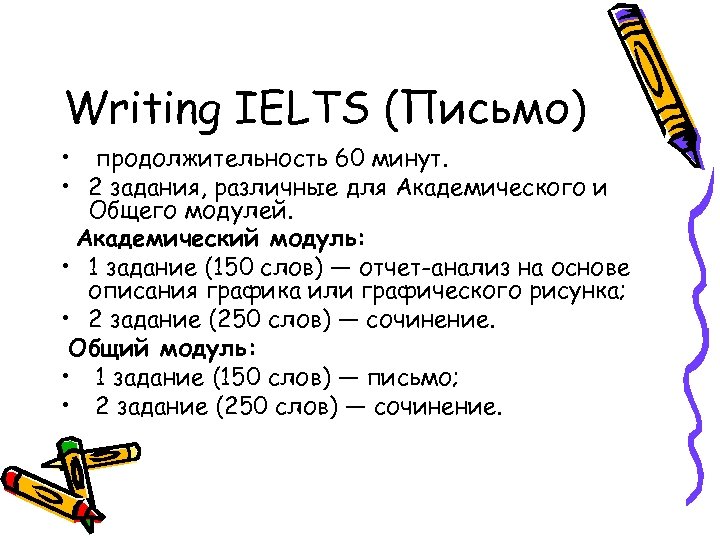 Writing IELTS (Письмо) • продолжительность 60 минут. • 2 задания, различные для Академического и