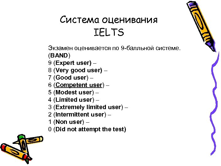 Система оценивания IELTS Экзамен оценивается по 9 -балльной системе. (BAND) 9 (Expert user) –