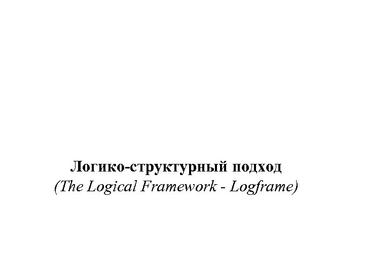 Логико-структурный подход (The Logical Framework - Logframe) 